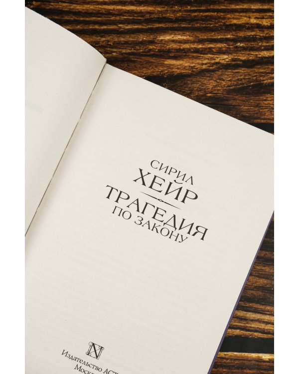 Трагедия по закону