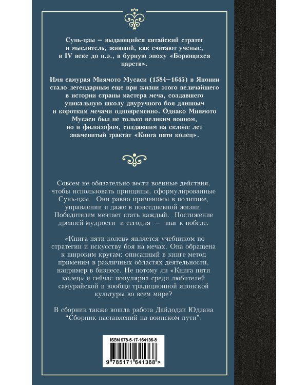 Искусство войны. Книга пяти колец