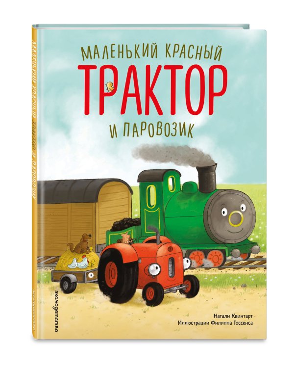 Маленький красный Трактор и паровозик (ил. Ф. Госсенса)