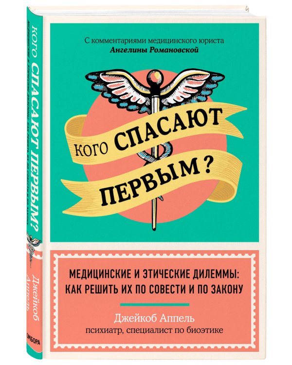 Кого спасают первым? Медицинские и этические дилеммы: как решить их по совести и по закону