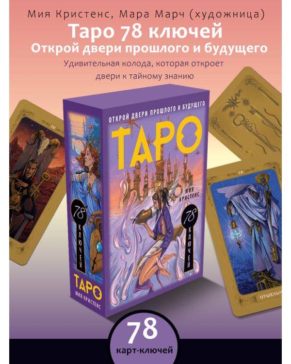 Таро 78 ключей. Открой двери прошлого и будущего