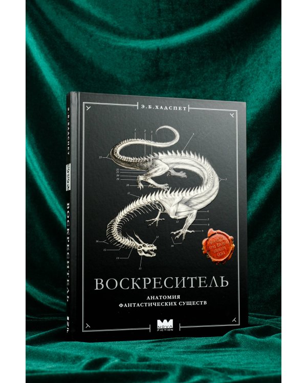 Воскреситель, или Анатомия фантастических существ: Утерянный труд доктора Спенсера Блэка