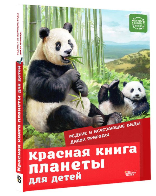 Красная книга планеты для детей. Редкие и исчезающие виды дикой природы