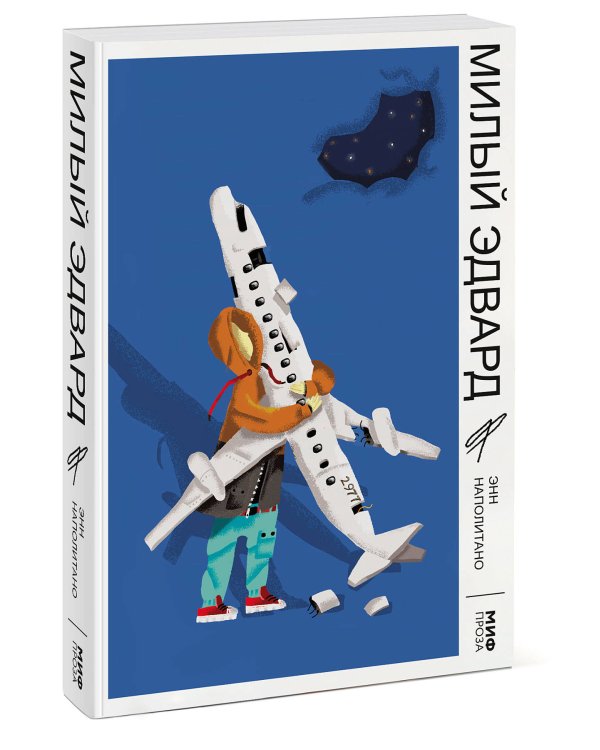 Милый Эдвард