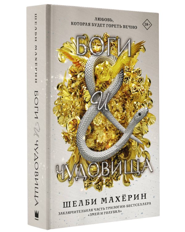 Боги и чудовища