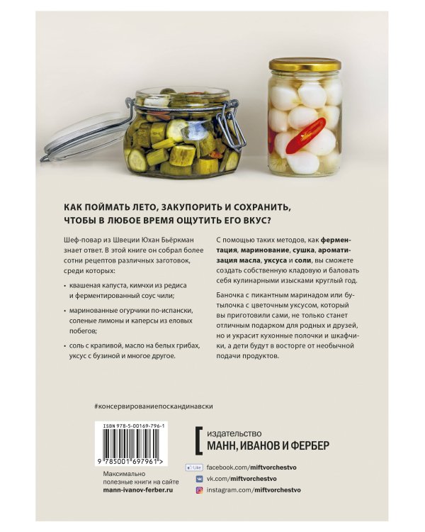 Консервирование по-скандинавски. Ферментация, маринование, сушка и авторские приправы