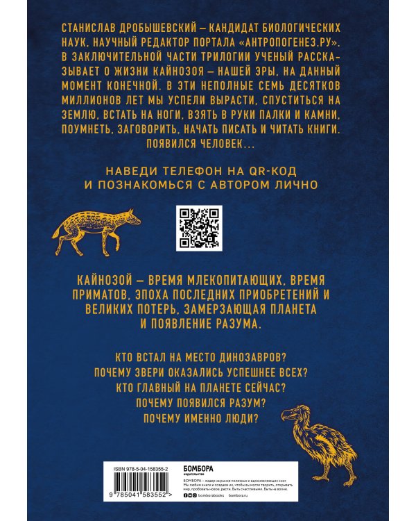 Палеонтология антрополога. Том 3.Кайнозой