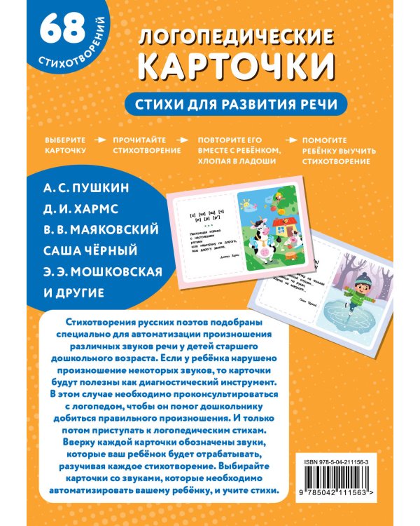Логопедические карточки. Стихи для развития речи