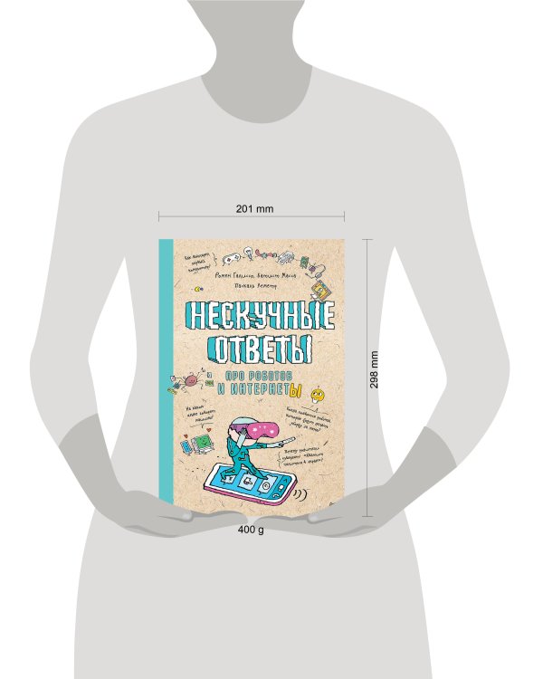 Нескучные ответы про роботов и интернеты