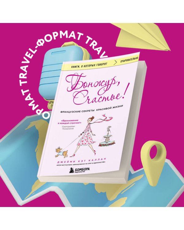 Бонжур, Счастье! Французские секреты красивой жизни
