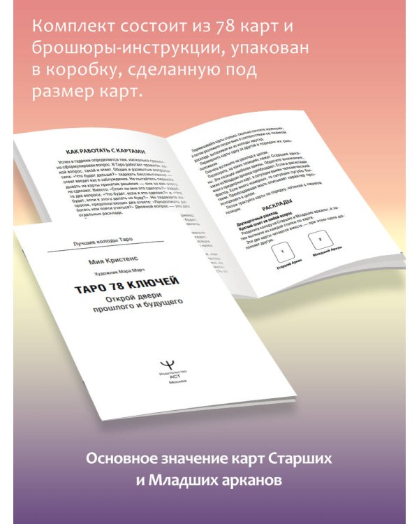 Таро 78 ключей. Открой двери прошлого и будущего