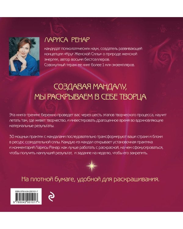 Мандалы ярких озарений. Энергия женской силы для творчества и вдохновения (раскраски для взрослых)