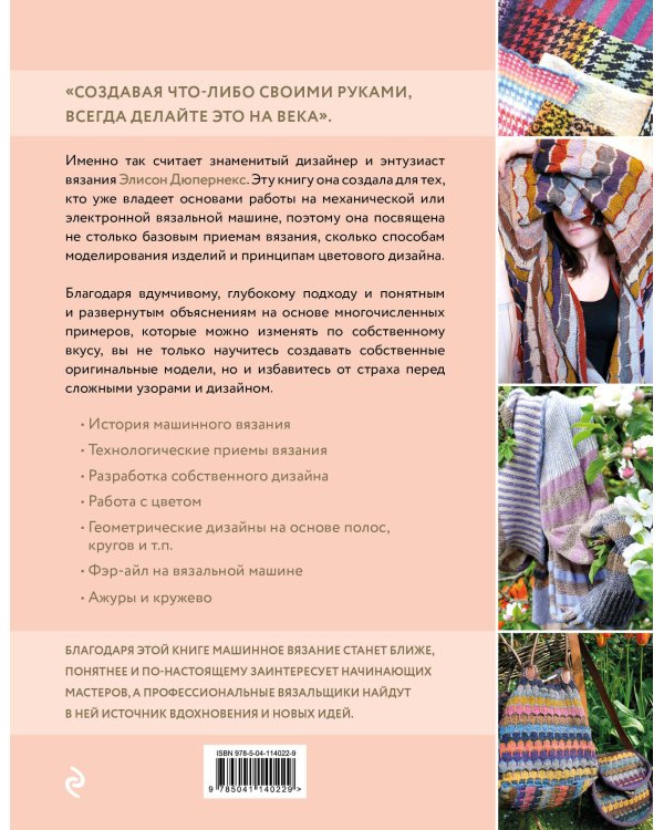 Вязание на машине. Цвета, фактуры, узоры, дизайн. Полное практическое руководство