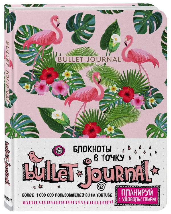 Блокнот в точку: Bullet Journal (фламинго)