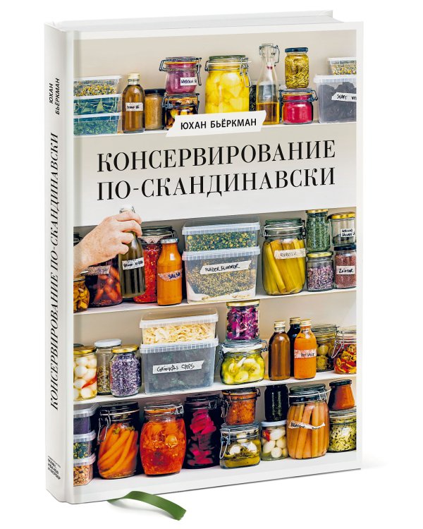 Консервирование по-скандинавски. Ферментация, маринование, сушка и авторские приправы
