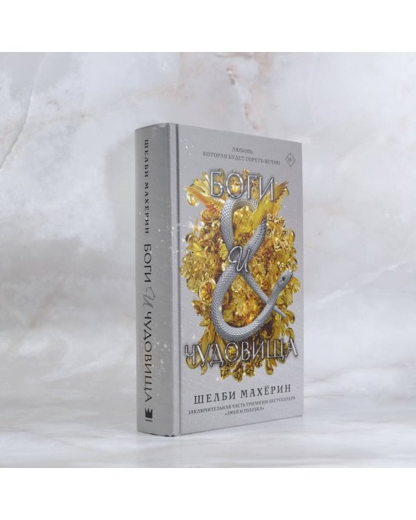 Боги и чудовища