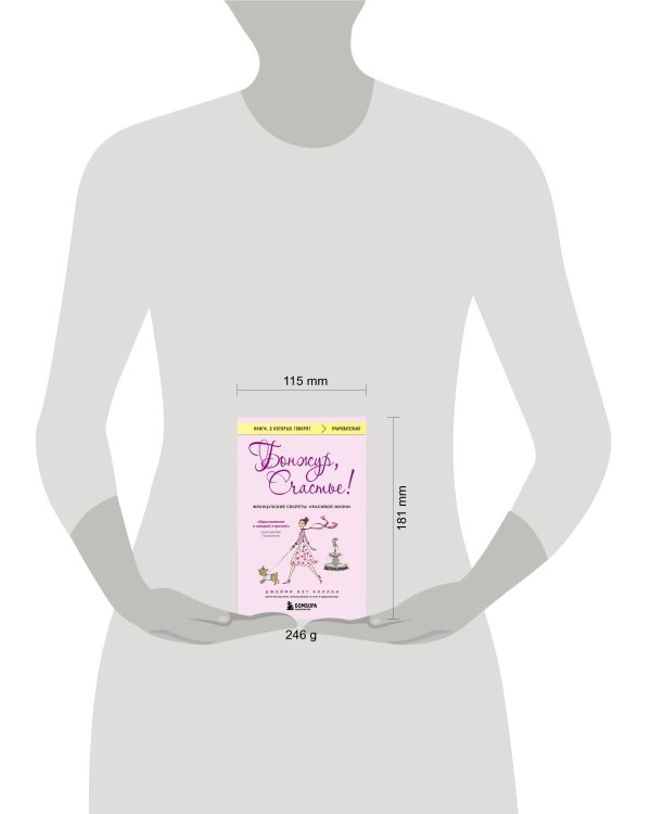 Бонжур, Счастье! Французские секреты красивой жизни