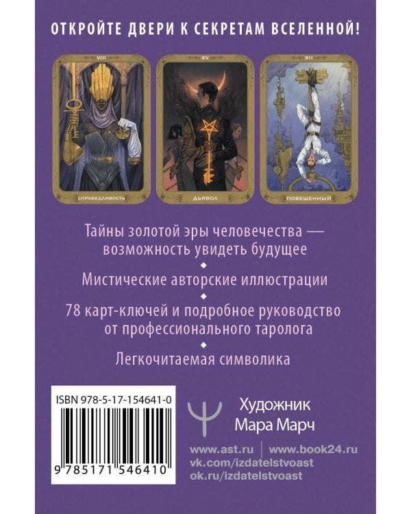 Таро 78 ключей. Открой двери прошлого и будущего