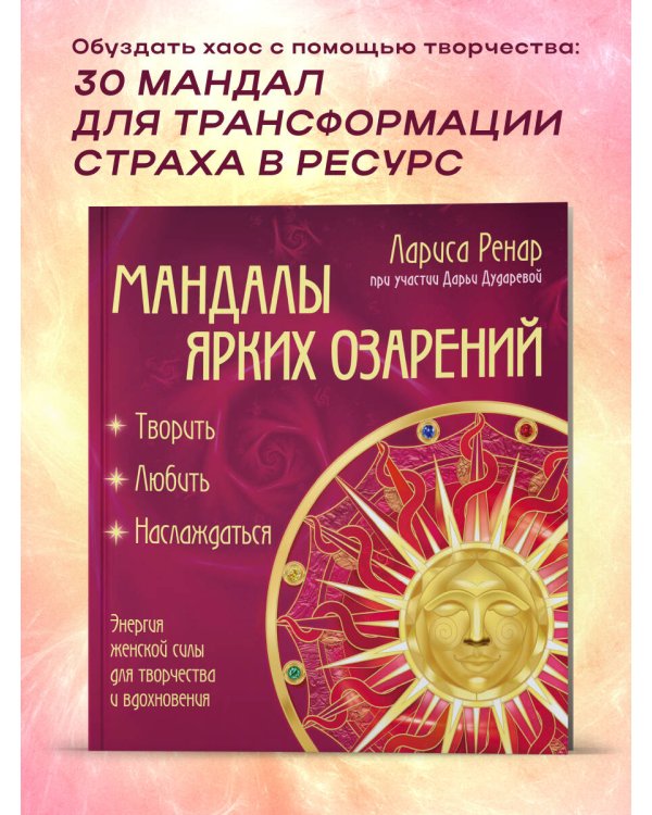 Мандалы ярких озарений. Энергия женской силы для творчества и вдохновения (раскраски для взрослых)