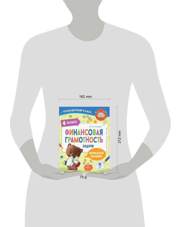 Финансовая грамотность. Задачи. 4 класс