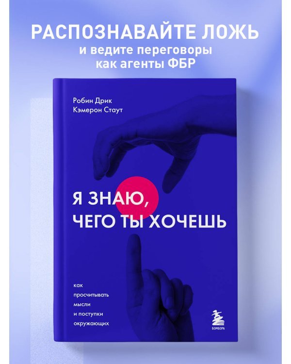Я знаю, чего ты хочешь. Как просчитывать мысли и поступки окружающих