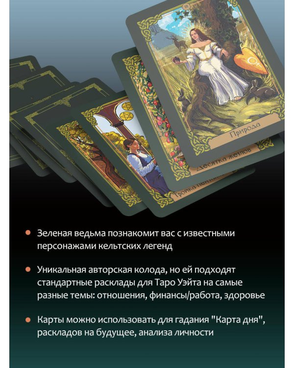 Зачарованное Таро зеленой ведьмы