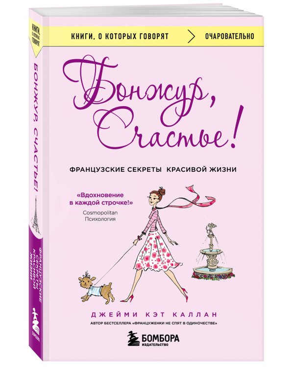 Бонжур, Счастье! Французские секреты красивой жизни