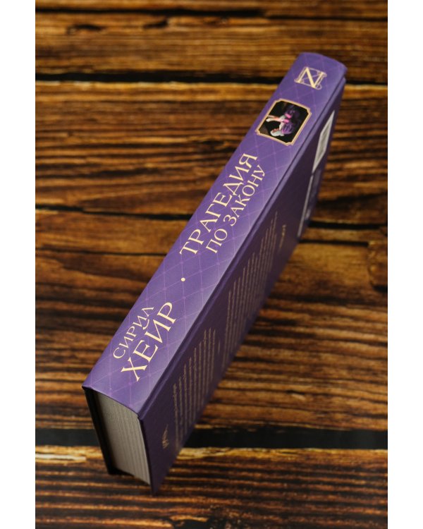 Трагедия по закону