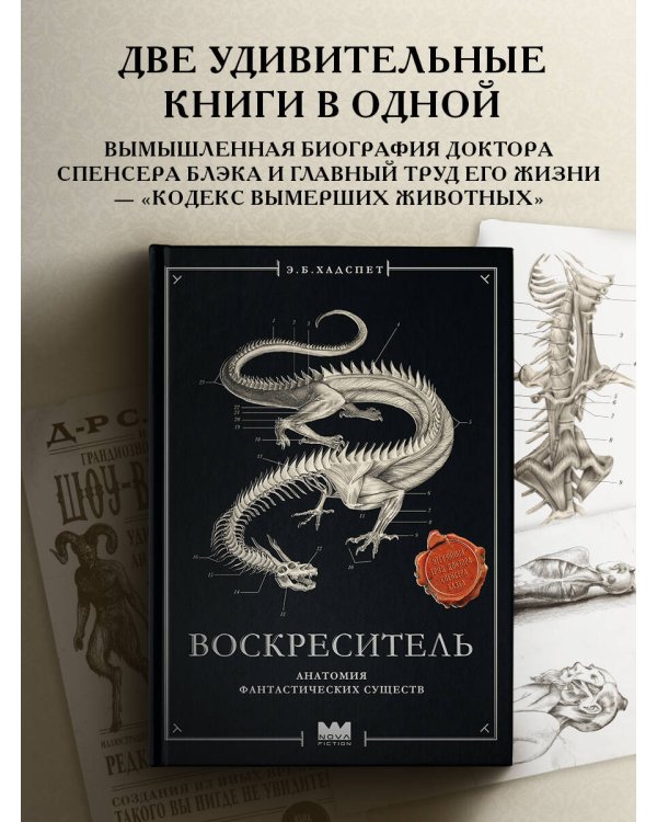 Воскреситель, или Анатомия фантастических существ: Утерянный труд доктора Спенсера Блэка