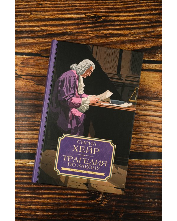 Трагедия по закону