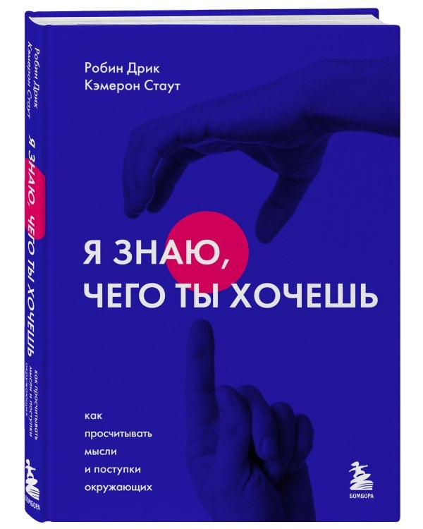 Я знаю, чего ты хочешь. Как просчитывать мысли и поступки окружающих