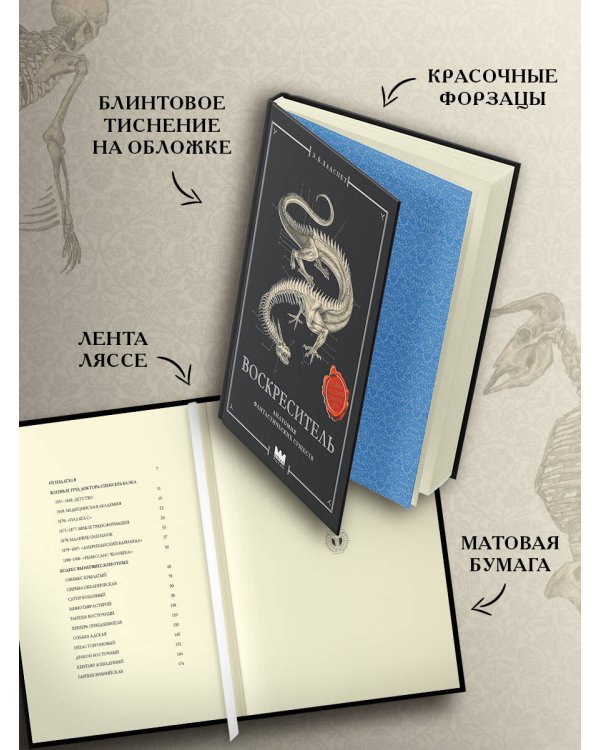 Воскреситель, или Анатомия фантастических существ: Утерянный труд доктора Спенсера Блэка