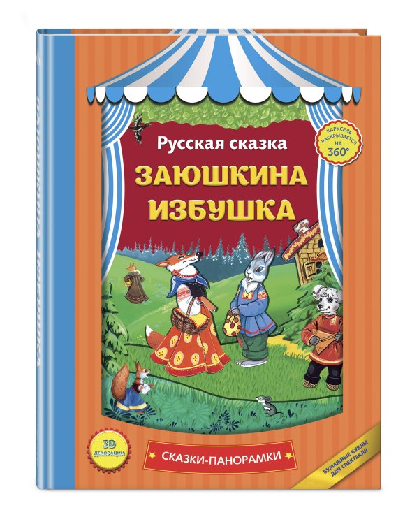 Заюшкина избушка