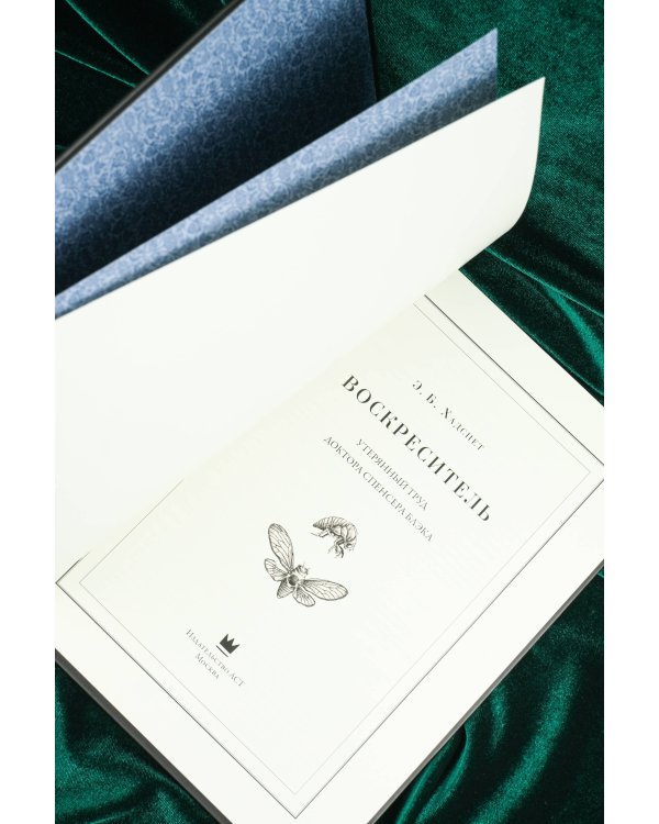 Воскреситель, или Анатомия фантастических существ: Утерянный труд доктора Спенсера Блэка