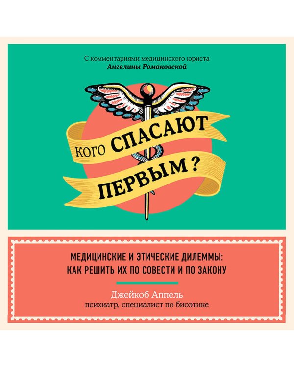 Кого спасают первым? Медицинские и этические дилеммы: как решить их по совести и по закону