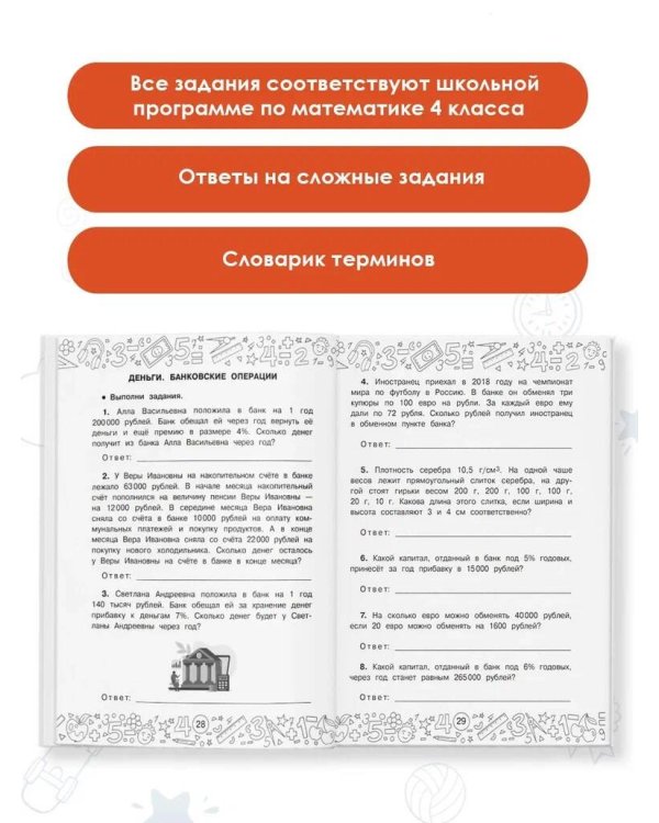 Финансовая грамотность. Задачи. 4 класс