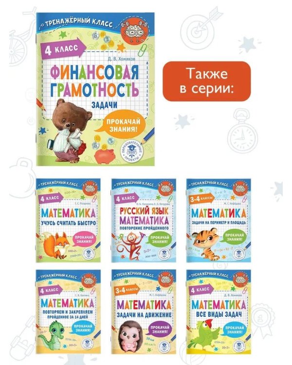 Финансовая грамотность. Задачи. 4 класс