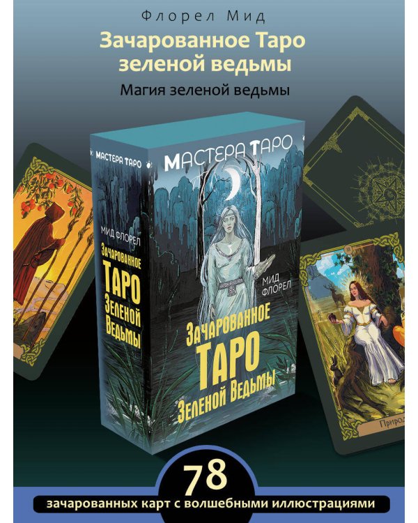 Зачарованное Таро зеленой ведьмы