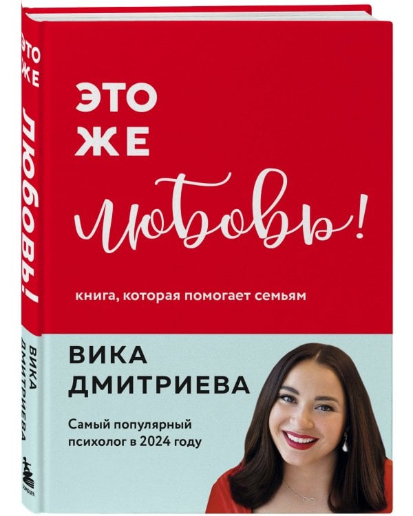 Это же любовь! Книга, которая помогает семьям (обновленное издание)