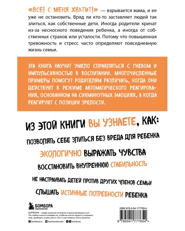 Не рычите на ребенка! Как воспитывать с любовью, даже когда нет сил