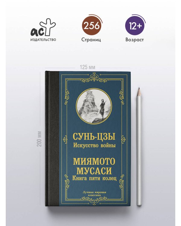 Искусство войны. Книга пяти колец