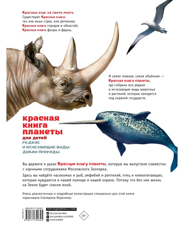 Красная книга планеты для детей. Редкие и исчезающие виды дикой природы
