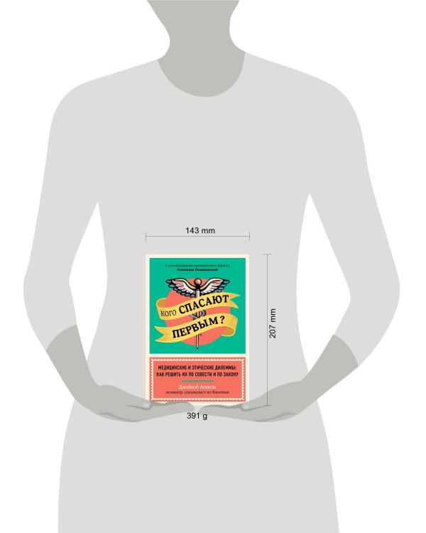 Кого спасают первым? Медицинские и этические дилеммы: как решить их по совести и по закону