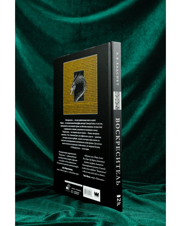 Воскреситель, или Анатомия фантастических существ: Утерянный труд доктора Спенсера Блэка