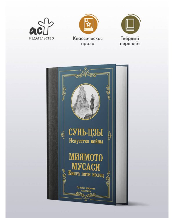 Искусство войны. Книга пяти колец