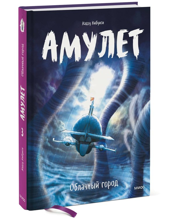 Амулет. Облачный город