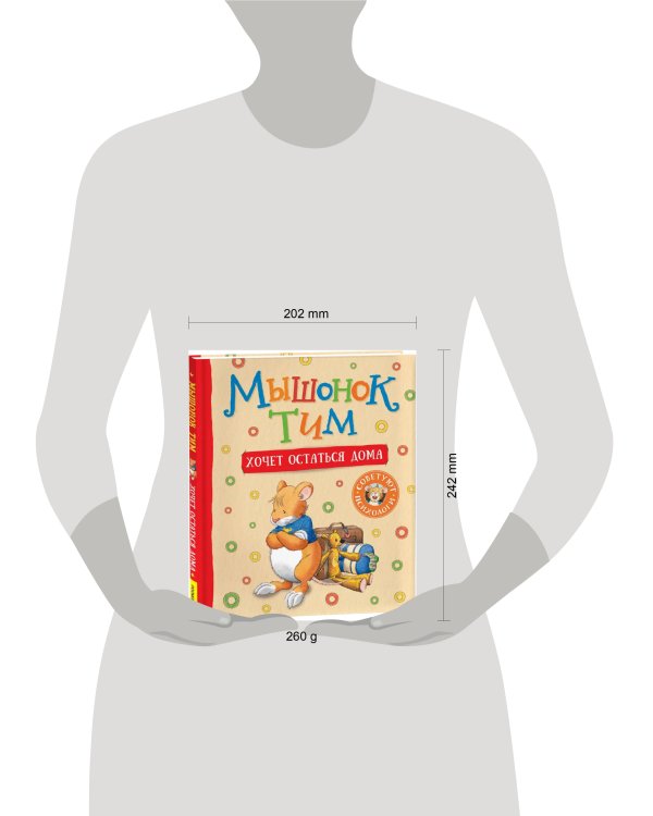 Мышонок Тим хочет остаться дома