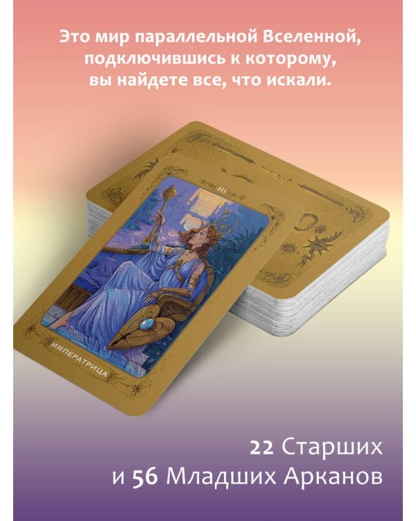 Таро 78 ключей. Открой двери прошлого и будущего