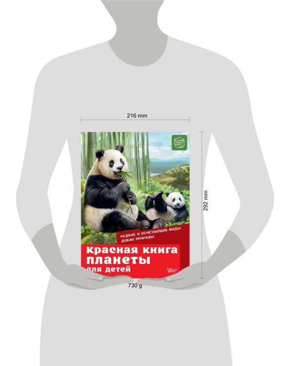 Красная книга планеты для детей. Редкие и исчезающие виды дикой природы