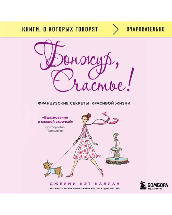 Бонжур, Счастье! Французские секреты красивой жизни